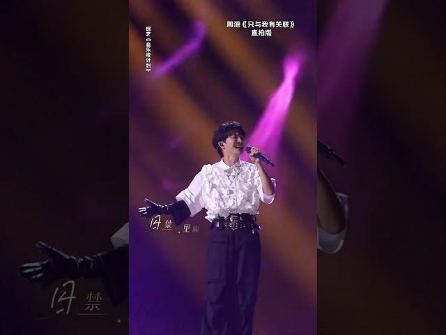 #周深 《#只与我有关联 》直拍送达！ 高音唱出爱情里的顶级拉扯 #音乐缘计划 #MelodyJourney #iQIYI奇艺音悦台