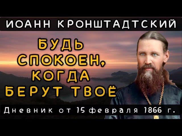 Из-за чего мы враждуем на ближнего? Дневник от 15.02.1866 г. Иоанна Кронштадтского