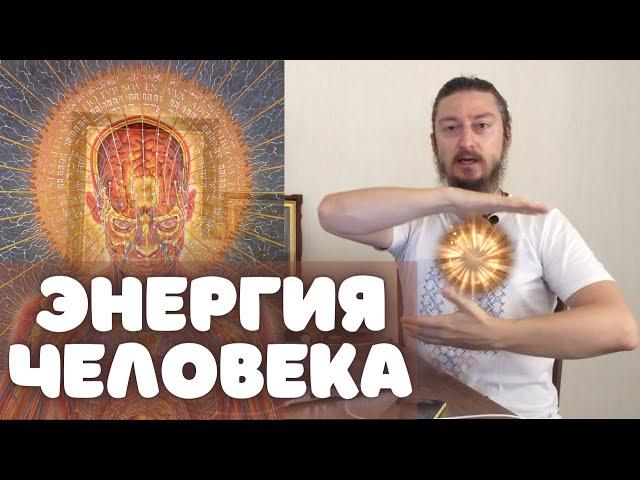 Энергия человека. Как это работает?