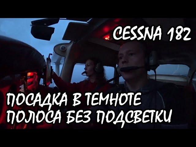 Посадка в темноте на полосу без подсветки. Самолёт Cessna 182. KD-aero