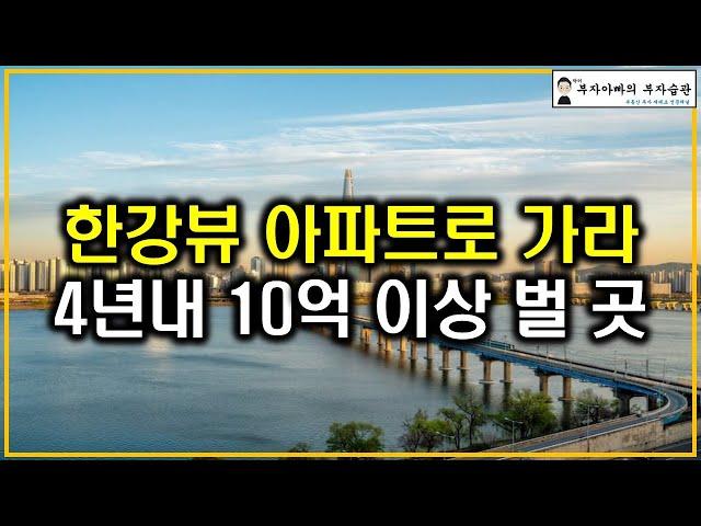 한강뷰 아파트로 가라 4년내 10억 이상 벌 곳(2주택 비과세 및 노후대비 전략)