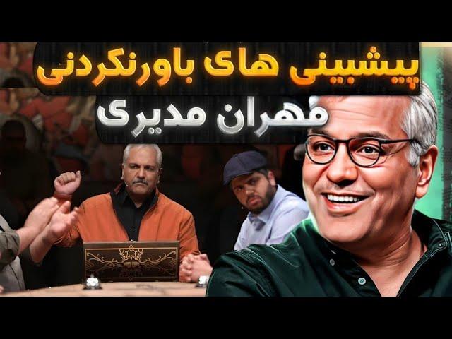 پیشبینی های باونکردنی مهران مدیری! مدیری هنرمنده یا پیشگو؟