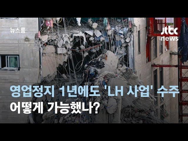 영업정지 1년 받고도 'LH 사업' 수주…어떻게 가능했나 / JTBC 뉴스룸