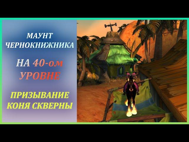 Маунт Чернокнижника (на 40-ом уровне) Wow Classic Призывание коня Скверны