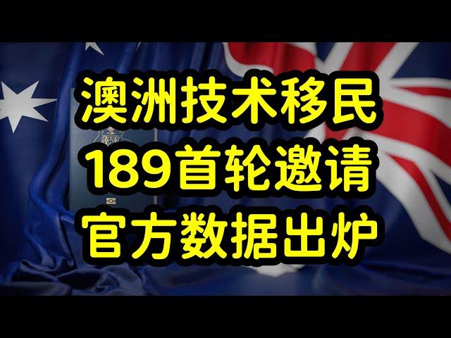 澳洲189独立技术移民，2024年首轮邀请数据，汇总和分析