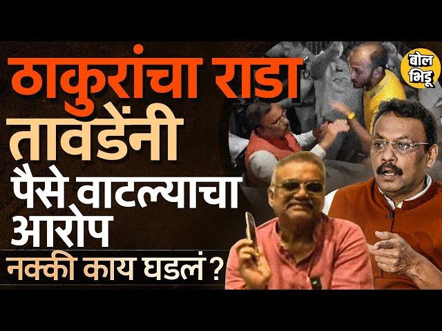 Vinod tawde यांनी ५ कोटी वाटल्याचा आरोप, Hitendra Thakur आणि Kshitij Thakur यांचा राडा, काय घडलं ?