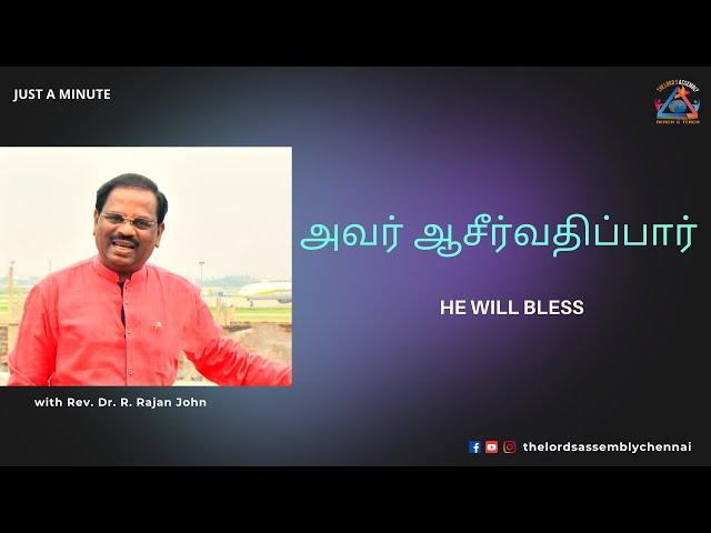 "அவர் ஆசீர்வதிப்பார்" || Just a Minute - Pr. Rajan John ||22 September 2024