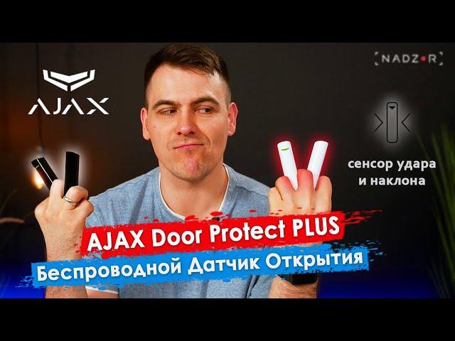 Ajax DoorProtect Plus - Беспроводной датчик открытия с сенсором удара и наклона сигнализации Аякс.