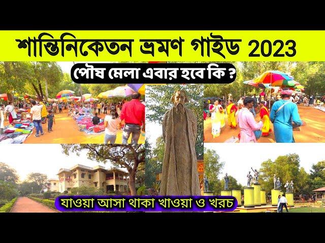 শান্তিনিকেতন ভ্রমণ 2023 | Bolpur Santiniketan Tour | Shantiniketan Tour Plan | Sonajhuri Haat Bolpur