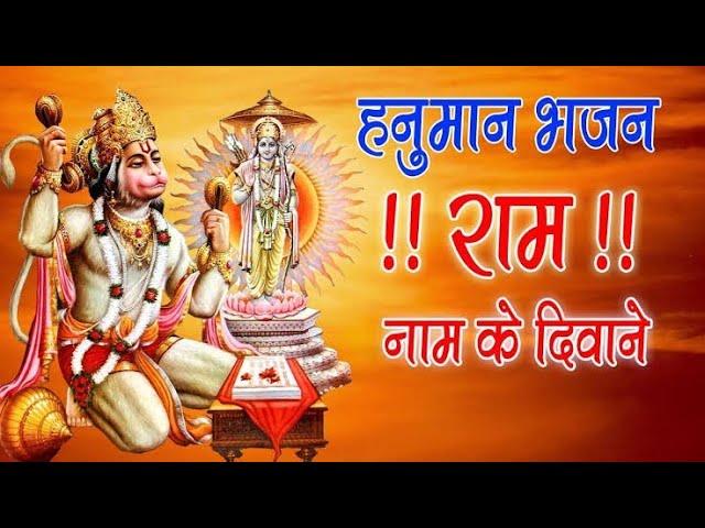 Hanuman Bhajan | Ram Naam Ke Deewane | Ramkumar Lakkha | #hanumanji. #balaji. @Bhakti.