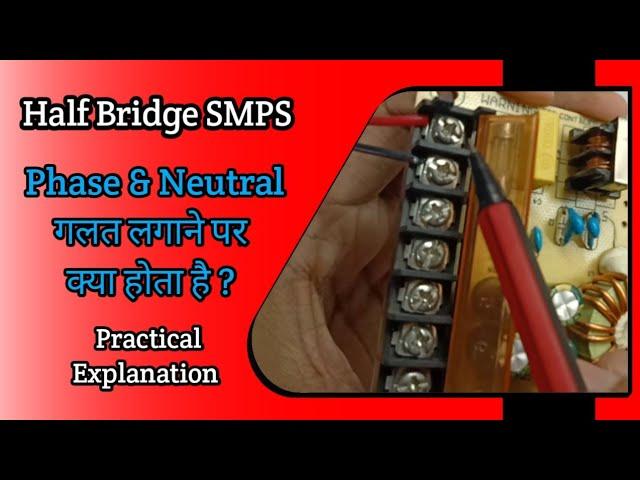 V75 What happens if Phase and Neutral are reversed in Half Bridge SMPS | Practical Explanation