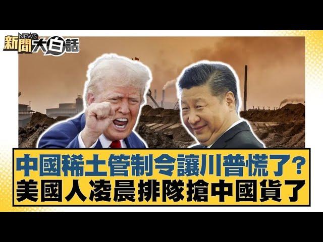 中國稀土管制令讓川普慌了？美國人凌晨排隊搶中國貨了【#新聞大白話】20250426 ｜#張延廷 #謝寒冰 #楊永明