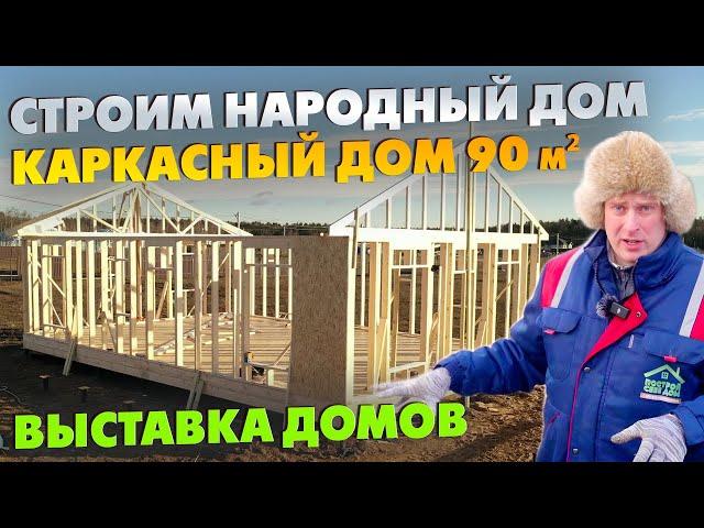 Строительство каркасного НАРОДНОГО ДОМА 90 м² / Выставка домов Построй Себе Дом