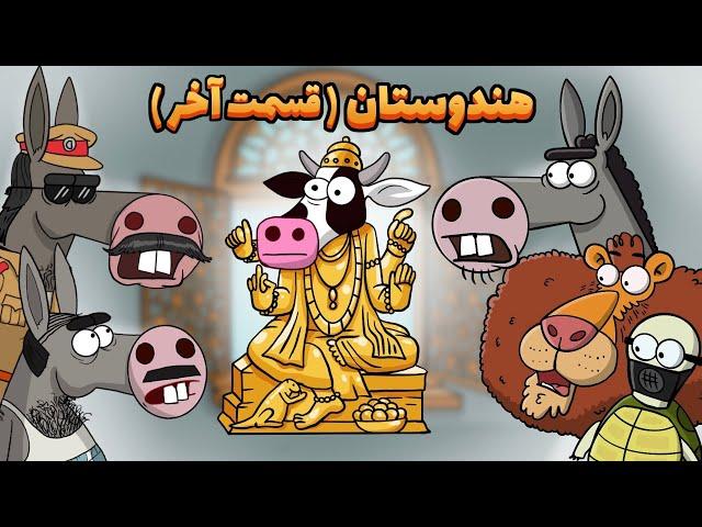 Animation : سفر به هندوستان : قسمت(۴) آخر (گوساله پیدا شد)