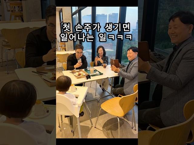 첫 손주가 생기면 일어나는 일ㅋㅋㅋㅋ(Feat. 널 너무 사랑해서 그래..) #shorts #신혼부부브이로그 #육아브이로그 #일상브이로그 #아기