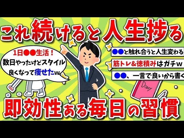 【2ch有益スレ】これ続けると人生良くなる！ガチで即効性ある毎日の神習慣挙げてけｗｗｗ【2chお金スレ】※ゆっくり解説