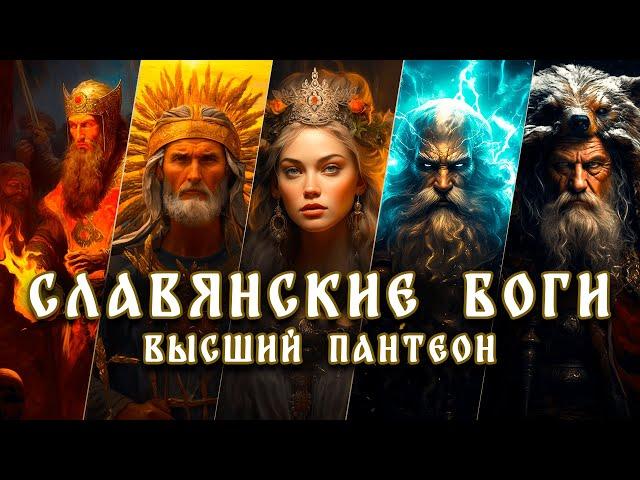 Славянские боги пантеон | Сварог | Даждьбог | Макошь | Перун | Велес #славянскаямифология