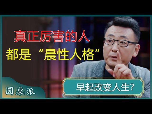 早起的人很可怕！真正厉害的人，都是“晨性人格”，你是吗？#窦文涛 #梁文道 #马未都 #周轶君 #马家辉 #许子东