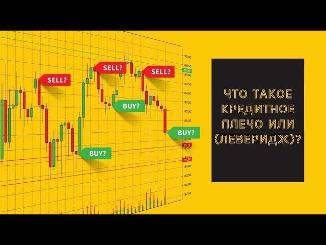 Форекс для чайников: что такое кредитное плечо (леверидж).