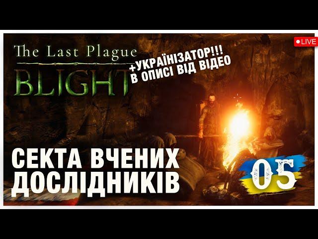 СЕКТА ВЧЕНИХ ДОСЛІДНИКІВ ► The Last Plague: Blight  ► Стрім 5 (українською)