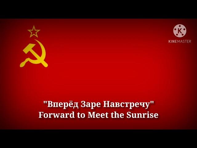 Вперёд заре навстречу - Forward to meet the sunrise (Russian Lyrics & Thai/English Translation)