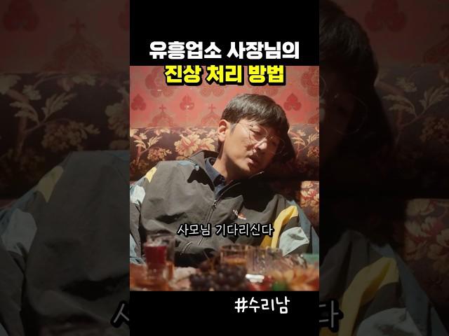 유흥업소 사장님의 진상 처리 방법