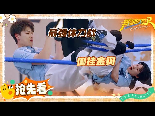 【抢先看】范丞丞的斗志只能坚持十秒 张真源翻身跳起帅炸全场 郑恺李昀锐斗牛式对战谁也不放过谁 | 奔跑吧
