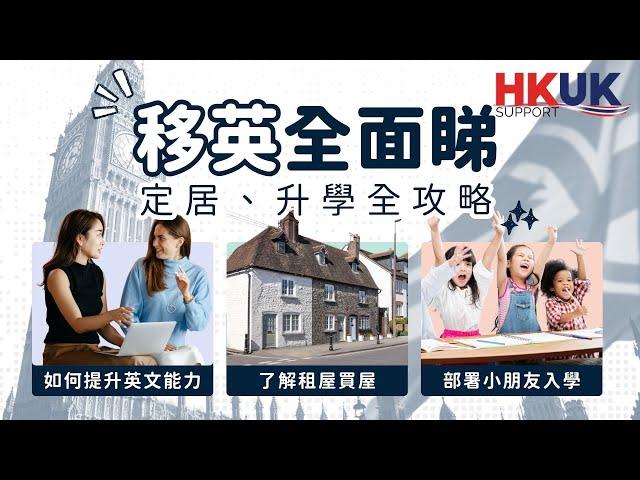 【移英全面睇】定居、升學全攻略 免費講座 | HK UK Support