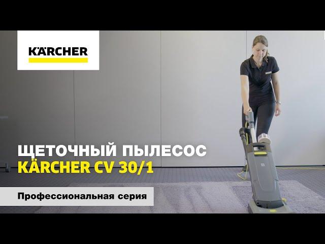 Щеточный пылесос Пылесос Kärcher CV 30/1