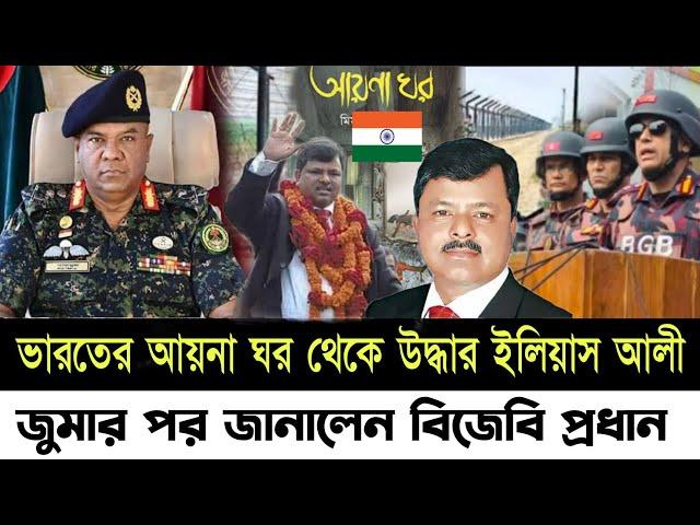 Ajker Bangla khobor | Bangladesh Latest News | 25 October 2024 | Jamuna tv |বিএনপি নেতা ইলিয়াস আলী