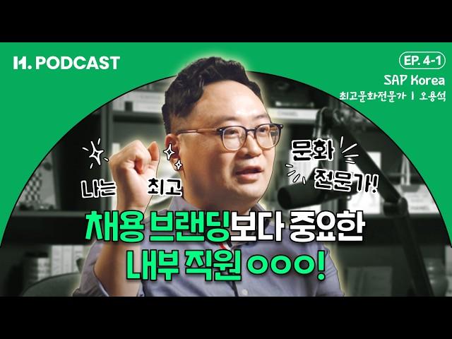 조직 문화 담당자의 성과, 이렇게 측정 가능합니다 | H.PODCAST [SAP Korea 오용석 1부]