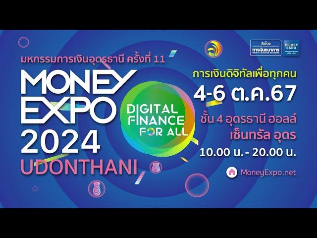 งานมหกรรมการเงินอุดรธานี 2024 | 4 - 6 ต.ค. 67