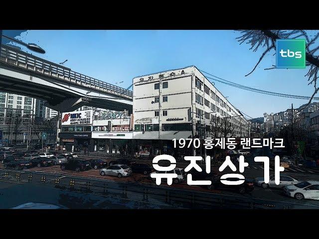 1970 홍제동 랜드마크 "유진상가"