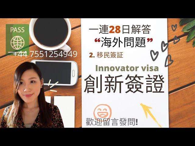 創新簽証要知的所有事 Innovator visa (英國)