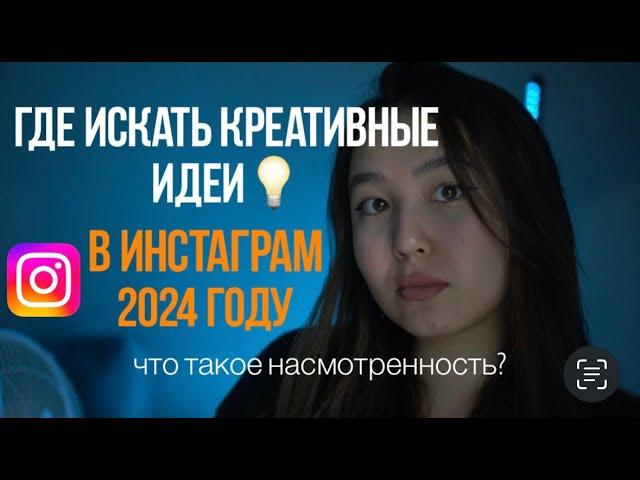 Где искать идеи контента в 2024-м году в Instagram? Что такое насмотренность?