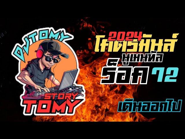 นูเมนทัล ร็อค 2024 " เดินออกไป " Dj TOMY remix-TOMYBLACK-TOMY STORY