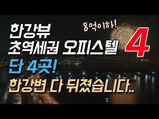 한강뷰 오피스텔 초역세권으로만! 단 4곳!