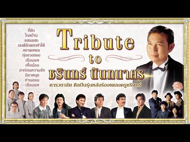 Tribute to ชรินทร์ นันทนาคร : คารวตาลัย ศิลปินรุ่นหลังร้องเพลงครูชรินทร์