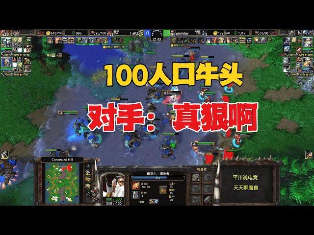 开局7级野怪，100人口牛头，对手想删游戏！魔兽争霸3