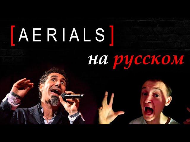 System Of A Down - Aerials на русском (Russian Cover) от Bas Bandura