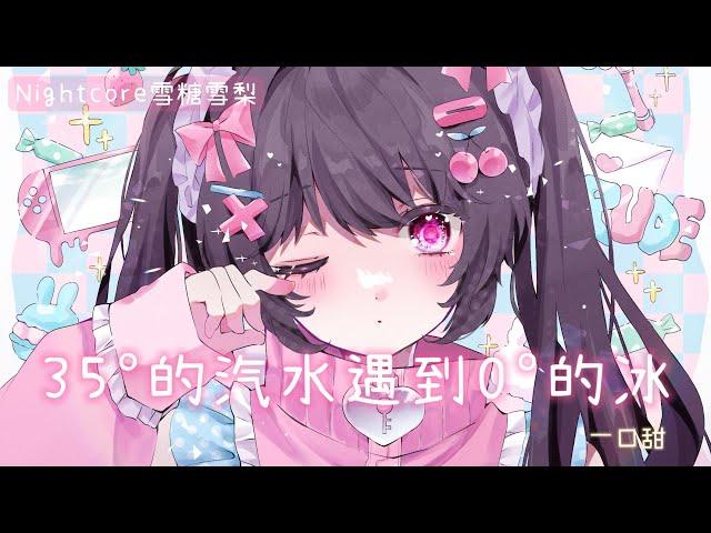  Nightcore  35°的汽水遇到0°的冰 (lyrics)動態歌詞#一口甜#35°的汽水遇到0°的冰#nightcore