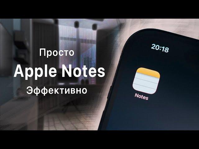 Apple Notes - Лучшее Приложение для Продуктивности в 2024 году