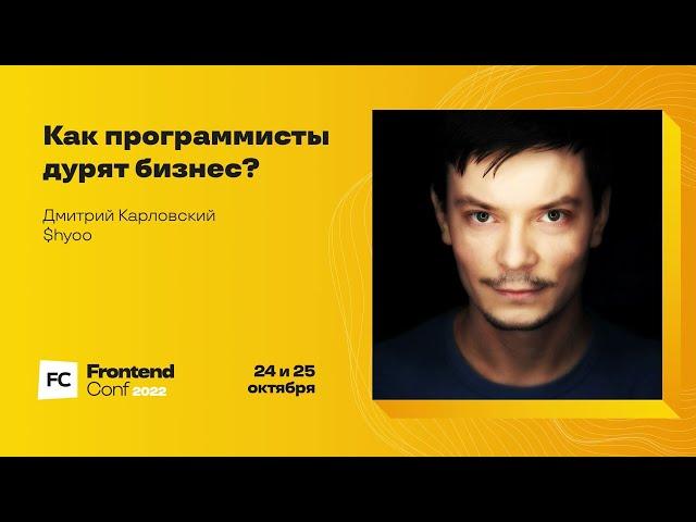 Как программисты дурят бизнес? / Дмитрий Карловский ($hyoo)