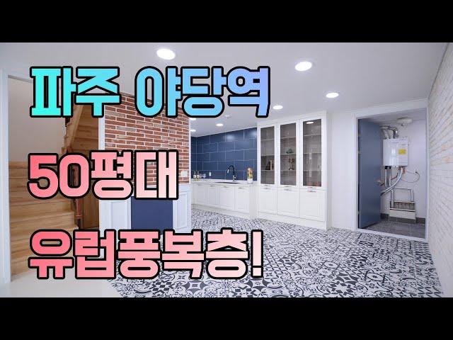 북유럽풍 스타일 파주 야당동 복층빌라 엘타운하우스 리뷰 (korean house review)