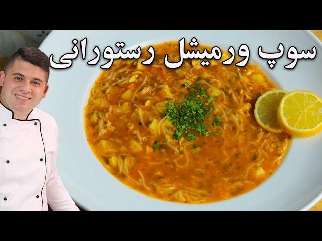 آموزش سوپ ورمیشل(سوپ رشته فرنگی) با تکنیک رستورانی