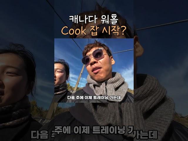캐나다 워홀 cook잡 붙었어요..