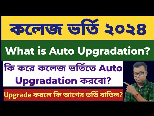 West Bengal Centralised Admission Auto Uprage: WB College Admission 2024: WBCAP Auto Upgradation