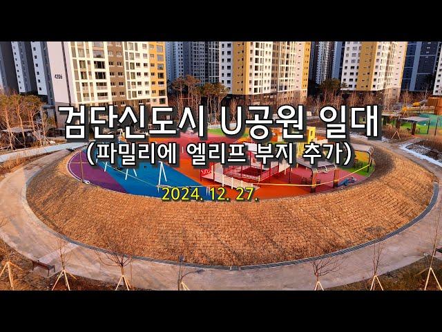 2024. 12. 27. 검단신도시 U공원일대(파밀리에 엘리프 부지)