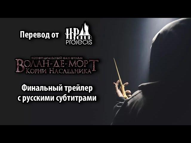Волан-де-Морт. Корни Наследника — финальный трейлер фан-фильма с русскими субтитрами