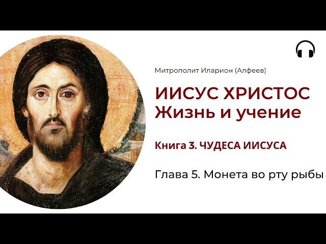 Иисус Христос. Жизнь и учение. Книга 3. Глава 5. Монета во рту рыбы